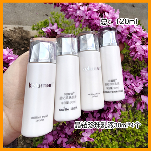 新生活化妆品中小样专柜正品珂露曼晶钻珍珠乳液30ml4个便携旅行