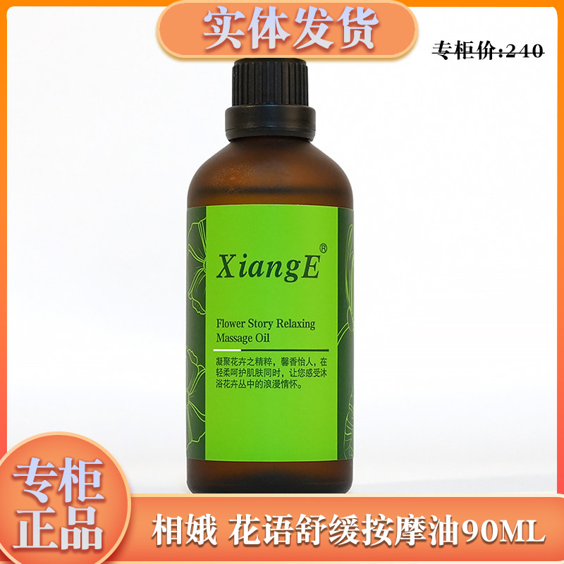 新生活化妆品专柜正品相娥花语舒缓按摩油保湿复方精油