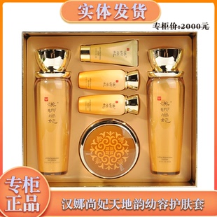 新生活化妆品专柜正品汉娜尚妃天地韵幼容三件套水乳霜保湿