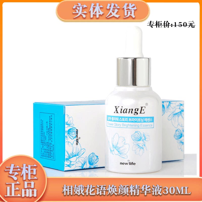 新生活化妆品专柜正品相娥花语焕颜精华液保湿精华露