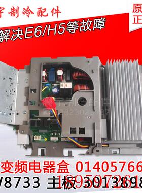 适用王者风尚外机电器盒W8733变频板 01405766 主板 30138980询价