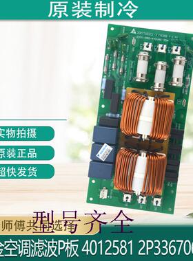 FN388-Y-1(A) 30PYT6G2C1-3适用大金滤波P板 4012581 2P336706-1