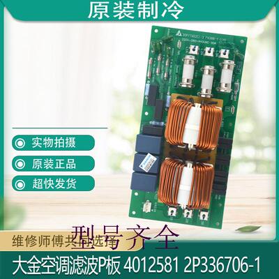 FN388-Y-1(A) 30PYT6G2C1-3适用大金滤波P板 4012581 2P336706-1