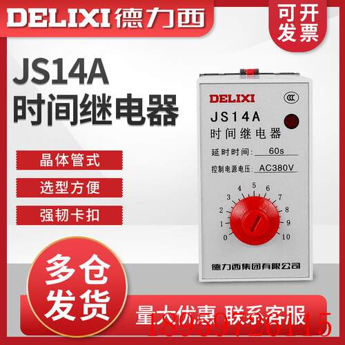 JS14A 6-60S时间继电器 晶体管式 220V 380V 60秒询价