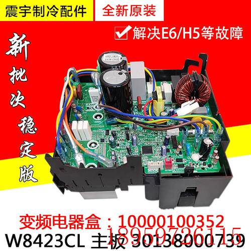 适用空调变频电器盒10000100352 30138000739 主板 W8423CL询价