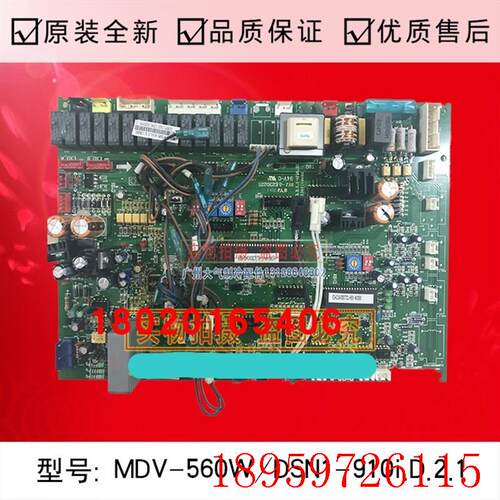 适用全新中央空调主板MDV-560W/DSN1-910i.D.2.1空调电脑板询价