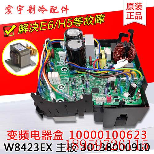 适用空调 变频电器盒 W8423EX 10000100623 主板 30138000910询价