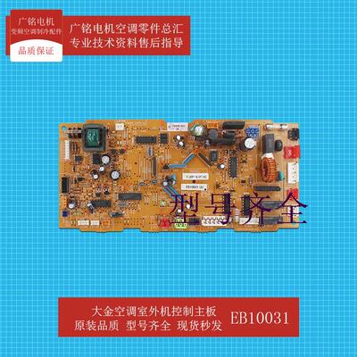 适用内机风管机控制主板EB10031原装6020082全新FXDHP63QPVC