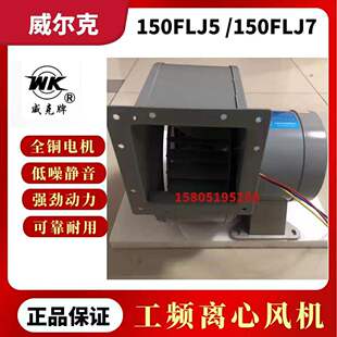 州尔威5FJ5 150L7工散热离心风机20380V苏威克克10LFJ小型频2V