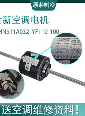 适用全新三菱重工海尔空调MHN511A032 风管机电机 YF110-100-4S20