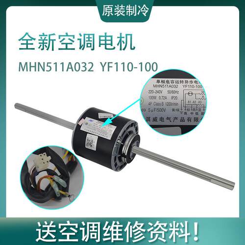 适用全新三菱重工海尔空调MHN511A032 风管机电机 YF110-100-4S20
