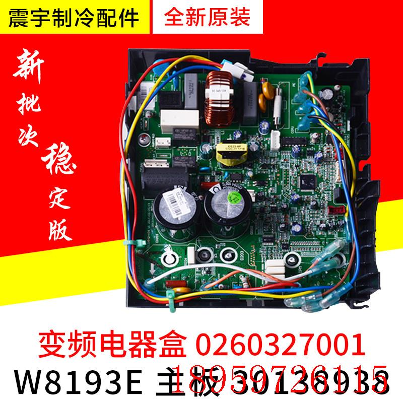 适用变频空调30138938 外机主板 W8193E 电器盒 0260327001询价