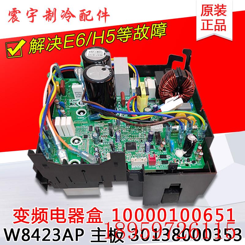 适用空调 变频电器盒 W8423AP 主板 30138000353 10000100651询价