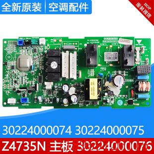 30224000075 适用空调 30224000074 主板 30224000076询价 Z4735M