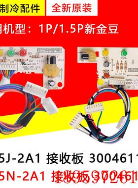 适用空调新金豆接收板 GR5J-2A1 30046113 GR5N-2A1 30046114询价