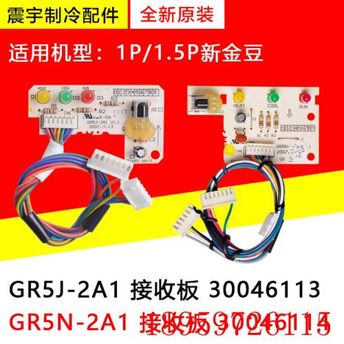 适用空调新金豆接收板 GR5J-2A1 30046113 GR5N-2A1 30046114询价