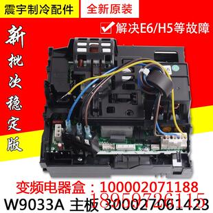 适用全新变频电器盒100002071188 W9033A询价 主板300027061423