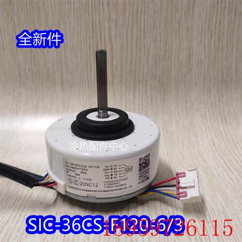 全新适用1-1.5P空调无刷直流电机SIC-36CS-F120-3/6  反转20W询价