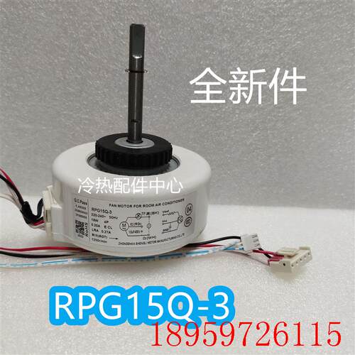 全新适用空调内机电机RPG15Q塑封马达RPG15Q-3送风电机15W询价