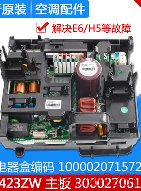 适用空调变频电器盒 100002071572 主板300027061596 W8423ZW询价
