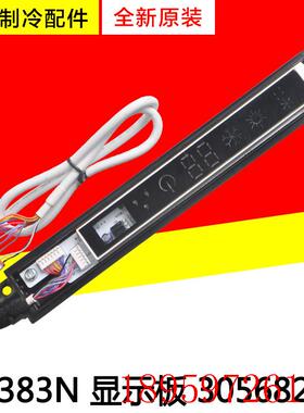 适用空调 Q畅 显示板 D5383N D5383P 30568262 300001060545询价