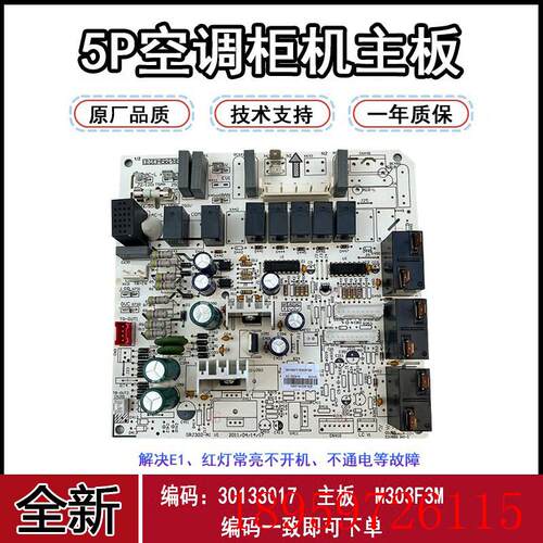 适用于5匹柜机内机板控制板30133017 主板 M303F3M全新询价