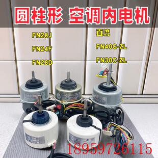 FN30C 适用圆柱形空调室内电机FN28R Z询价 FN40G FN24F FN28D