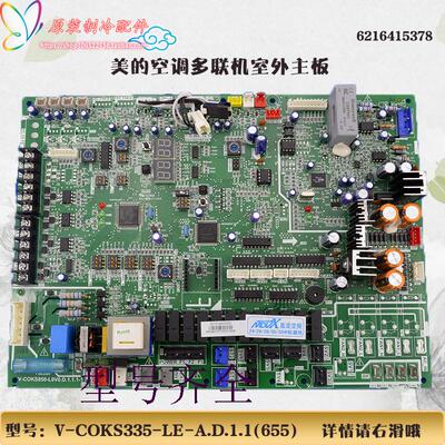适用美的空调多联机室外机主板电脑板V-COKS335-LE-A.D.1.1(655)
