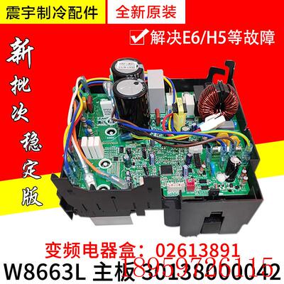 适用空调 外机变频电器盒 30138000042 主板 W8663L 02613891询价