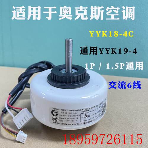 适用奥克斯空调1-1.5匹挂机室内风扇马达内电机 YYK18-4C YYK询价