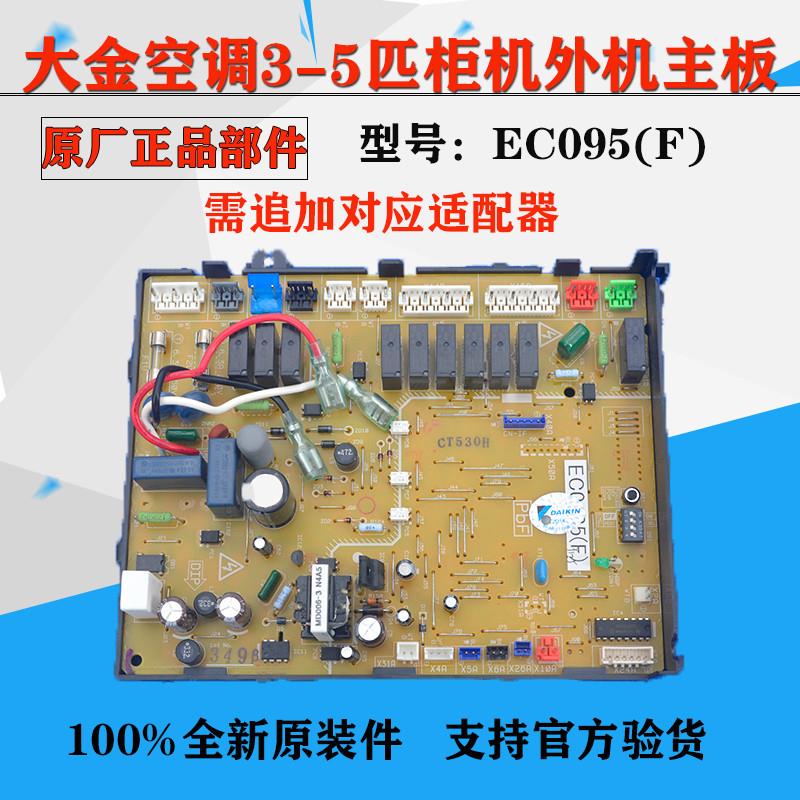 适用大金空调3-5匹柜机外机主板电脑板EC0435(F)(D)(E)RY125DQY3C
