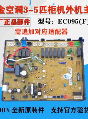 适用大金空调3-5匹柜机外机主板电脑板EC0435(F)(D)(E)RY125DQY3C
