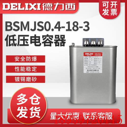 BSMJS0.4-18-3自愈式低压电容器 并联电力电容无功补偿询价