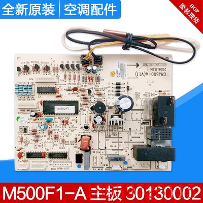 适用空调 30130002 主板 M500F1-A 电脑板 GRJ500-A 全新原装询价