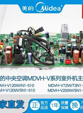 空调外机主板MDVH-V80W/V120W/V180W/N1/SN1/310/510/8RO/5R0