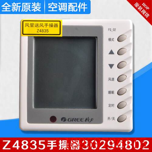 适用中央空调Z4835 手操器 30294802线控器FG-02风管机显示器询价