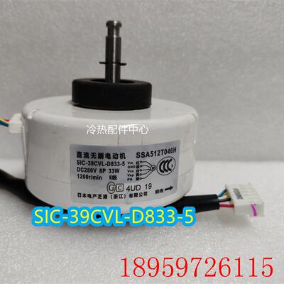 SIC-39CVL-D833-5全新重工空调室内电机 直流风机SSA512T询价