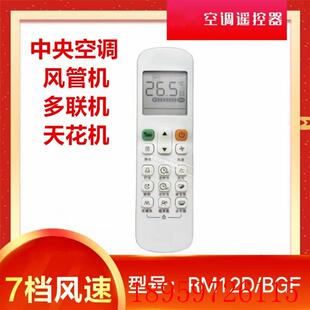 RM12A BGF多联风管询价 BGF通用RM12BBGF 适用于空调遥控器RM12D