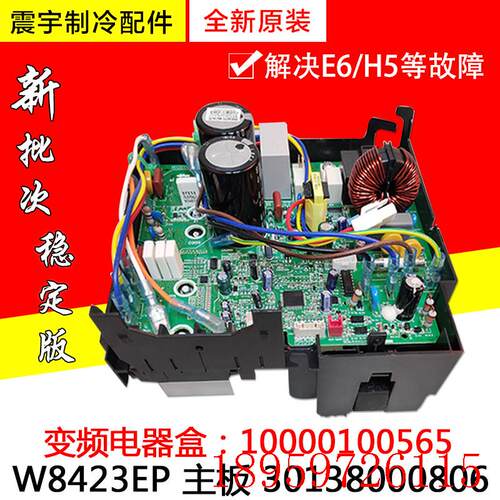 适用空调变频电器盒10000100565 W8423EP 主板 30138000806询价