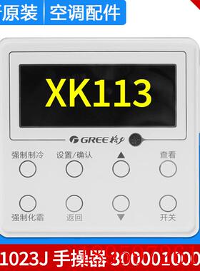 适用空调 冷库线控器 XK113 300001000199 显示板 ZL01023J询价