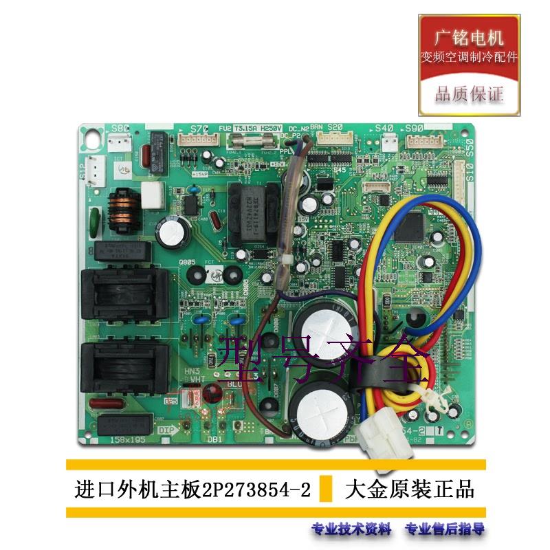 适用于大金空调外机主板2P273854-2电脑板RXS60GV2C RZQH72MV2C