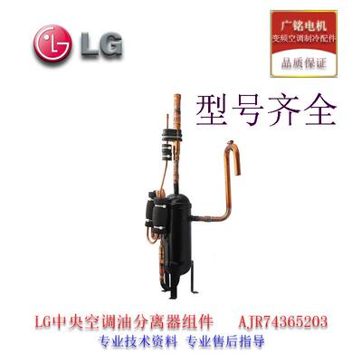 中央空调配件油分离器组件AJR74365203原装全新ARU0564LT4/MT4