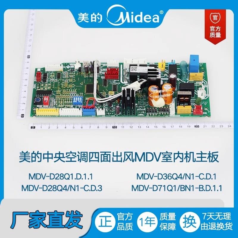 中央空调多联机四面出风嵌入式室内机主板MDV-D28/36Q4/N1-C