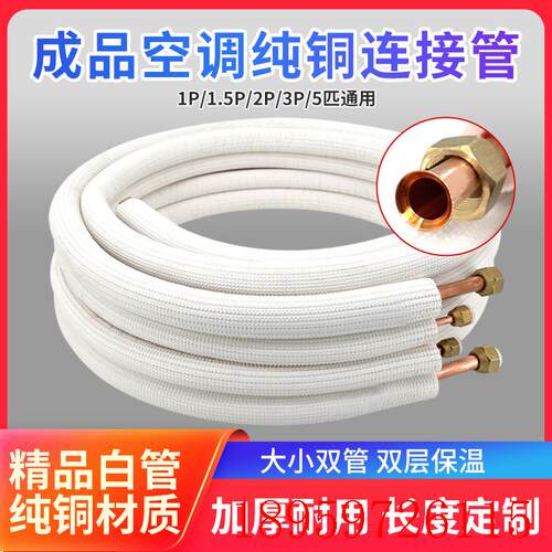 空调铜管连接管双管成品加厚冷媒管1匹1.5匹2p3匹5匹挂机柜机询价