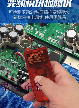 适用压缩机变频模块检测仪VRV23XX7驱动压缩机L1L5LC故障维修