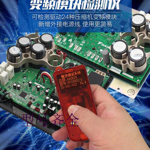 适用压缩机变频模块检测仪VRV23XX7驱动压缩机L1L5LC故障维修