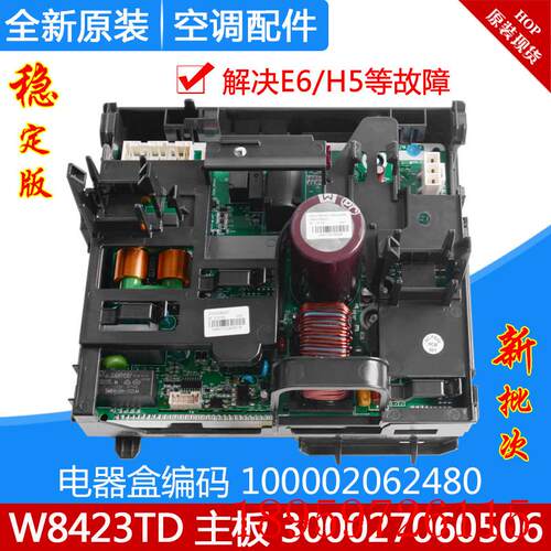 适用空调 变频电器盒100002062480主板300027060506 W8423TD询价