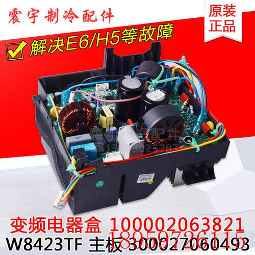 适用空调变频电器盒100002063821 300027060493 W8423TF(ZX)询价