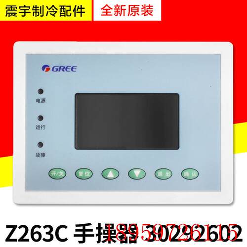 适用中央空调控制板手操器Z263C显示板30292602 LSQWRF130M/D询价