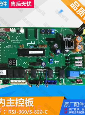议价原装全新空气能室内主板RSJ-300/S-820-C.D.5.1热水机电